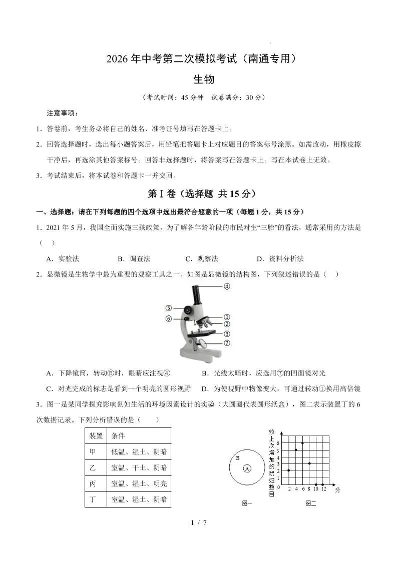 2026中考(会考)生物第二次模拟考试(南通卷) 第2张