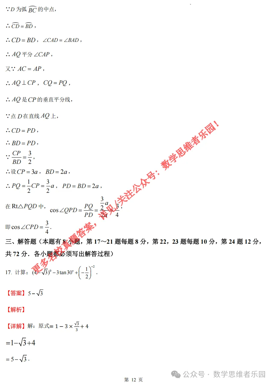 【中考二模02】26杭州锦绣育才中考二模数学答案全解析 (可下载@首发0507) 第21张
