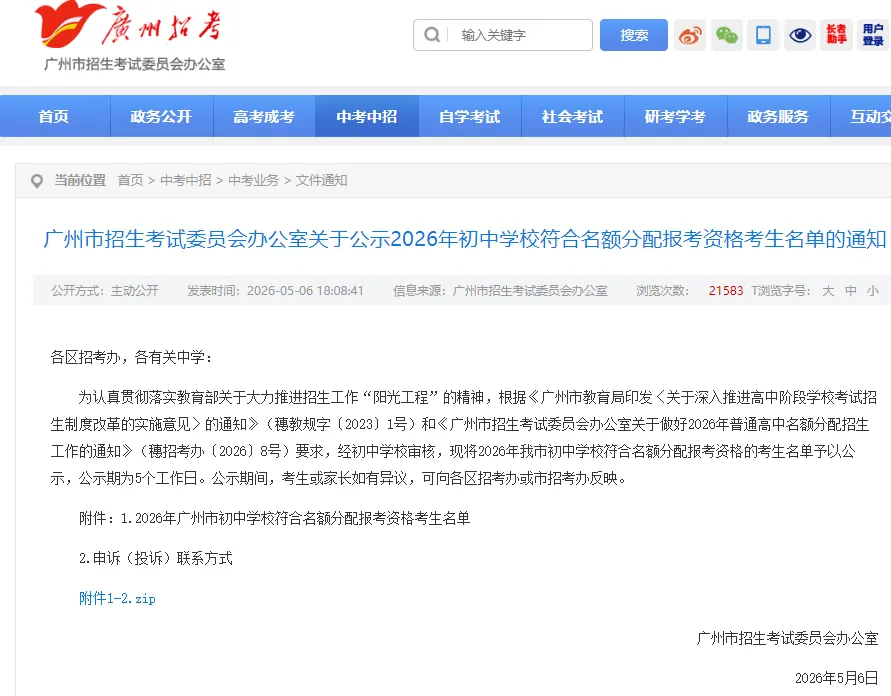 重磅!2026年广州中考名额分配增长12.59%,各区人数和往年有什么不同? 第2张