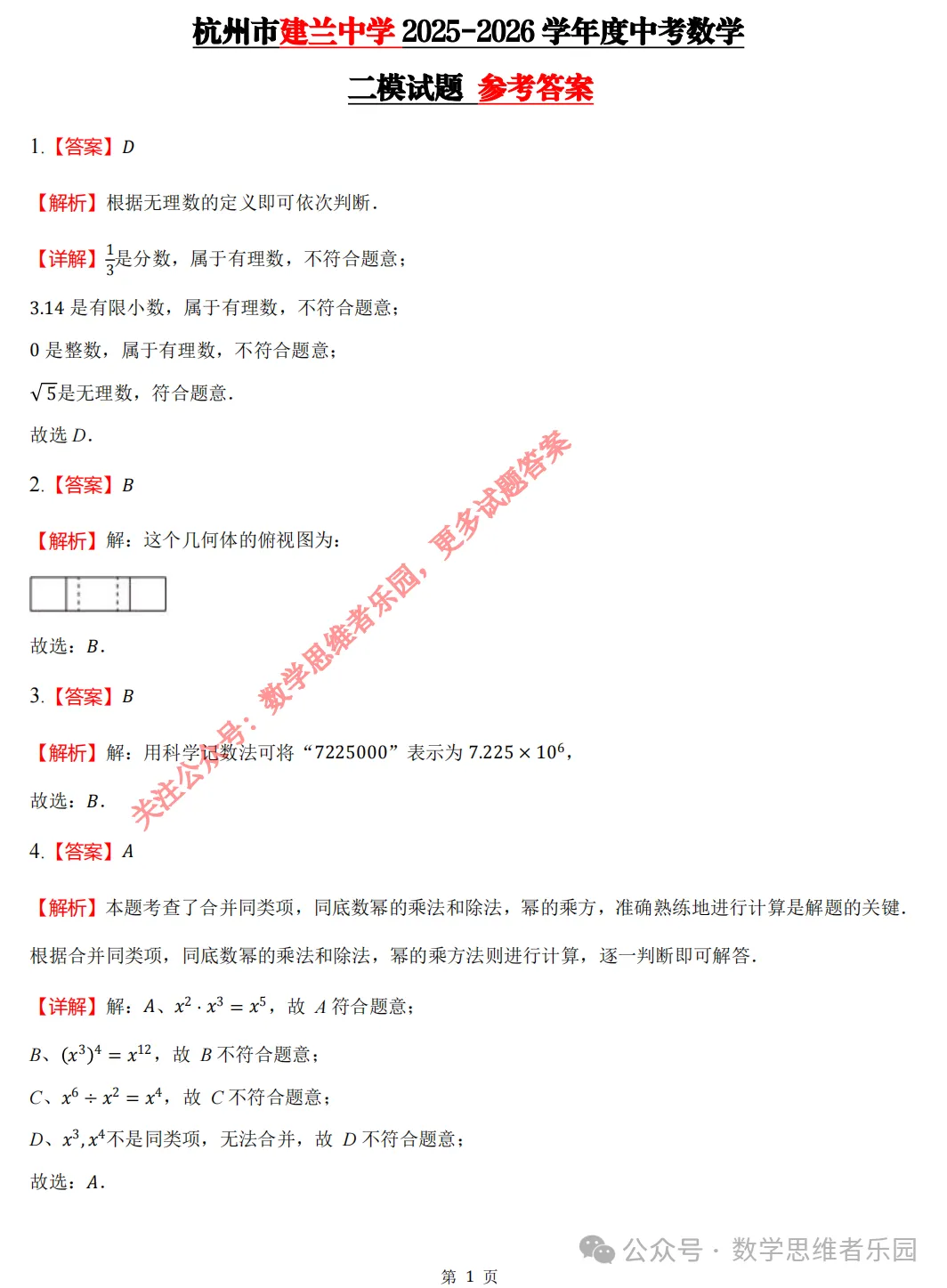 【中考二模 01】26建兰中学中考二模数学试题答案全解析 (可下载@首发0507) 第9张