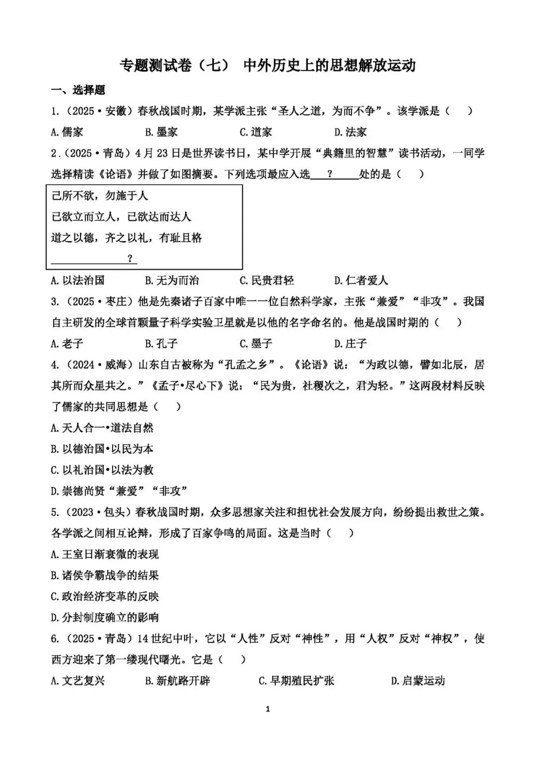 中考历史专题测试卷(七)中外历史上的思想解放运动 第1张