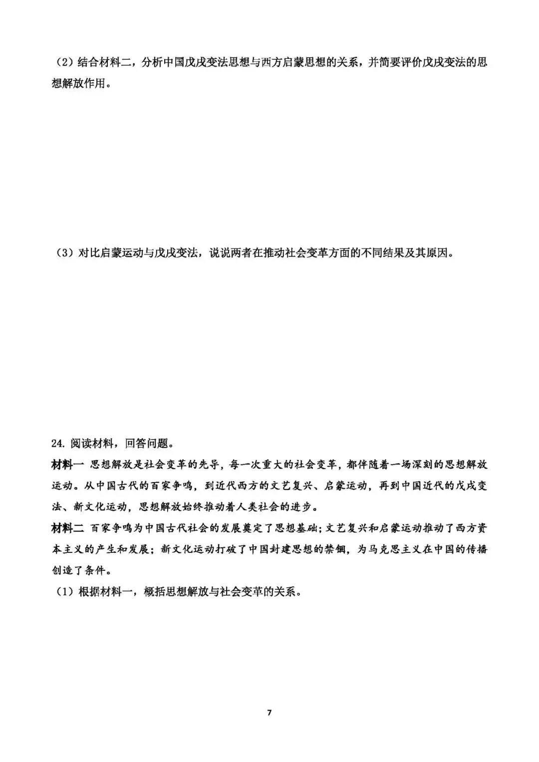 中考历史专题测试卷(七)中外历史上的思想解放运动 第7张