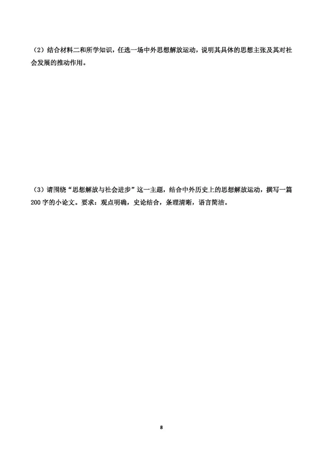 中考历史专题测试卷(七)中外历史上的思想解放运动 第8张