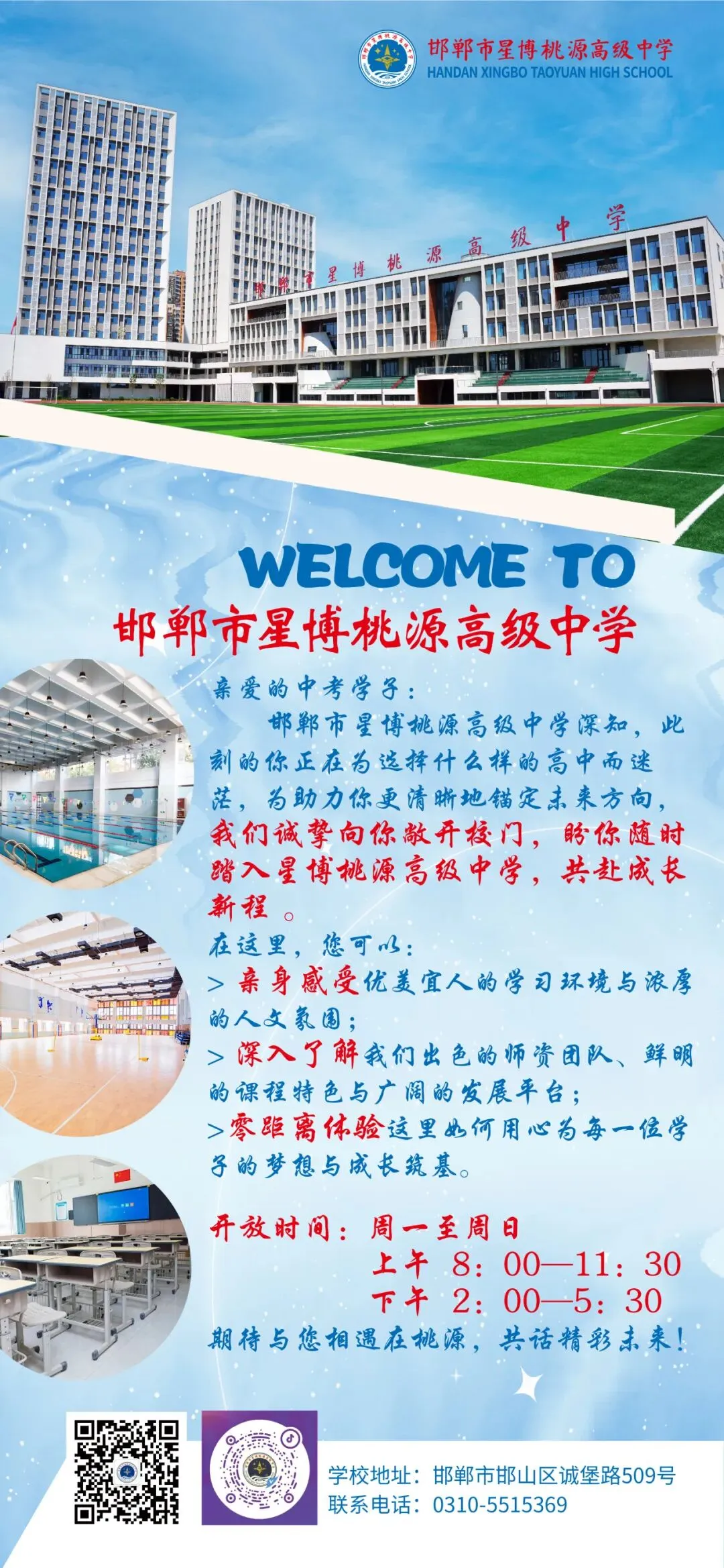 中考毕业生专属福利:邯郸市星博桃源高级中学开放日·抢占未来VIP席位! 第28张