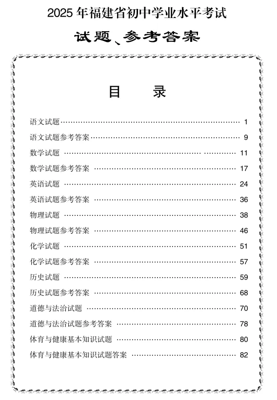 【初中】2025中考真题及答案(福建10科) |PDF可下载(百度/夸克) 第2张
