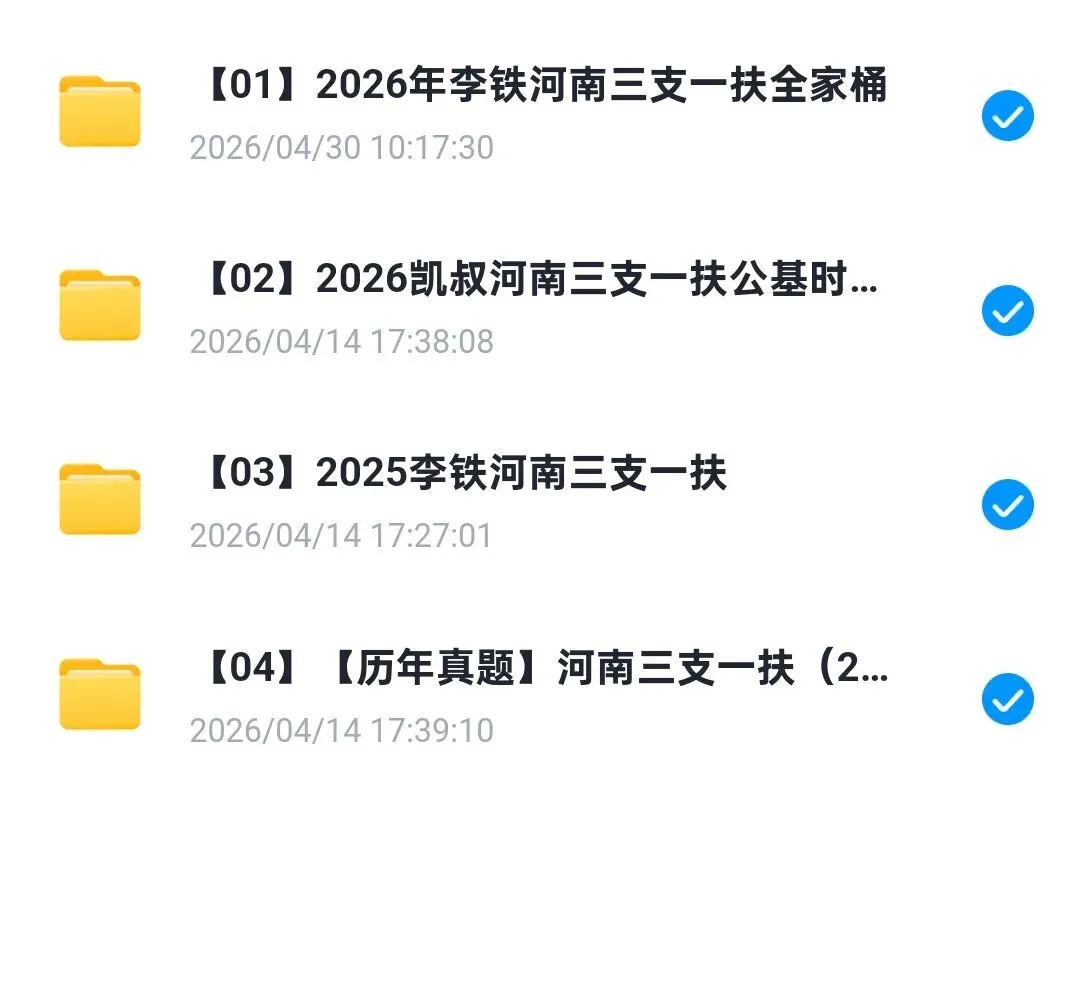 26河南三支一扶历年真题+课程资料 第1张