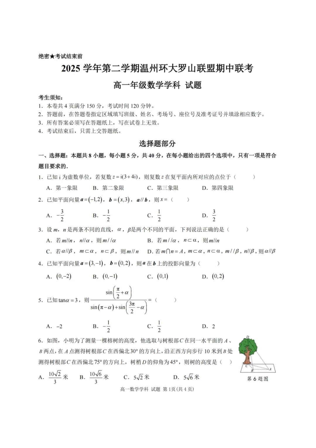 高一期中试卷|温州环大罗山联盟高一第二学期期中联考试卷+答案(内含下载链接) 第11张