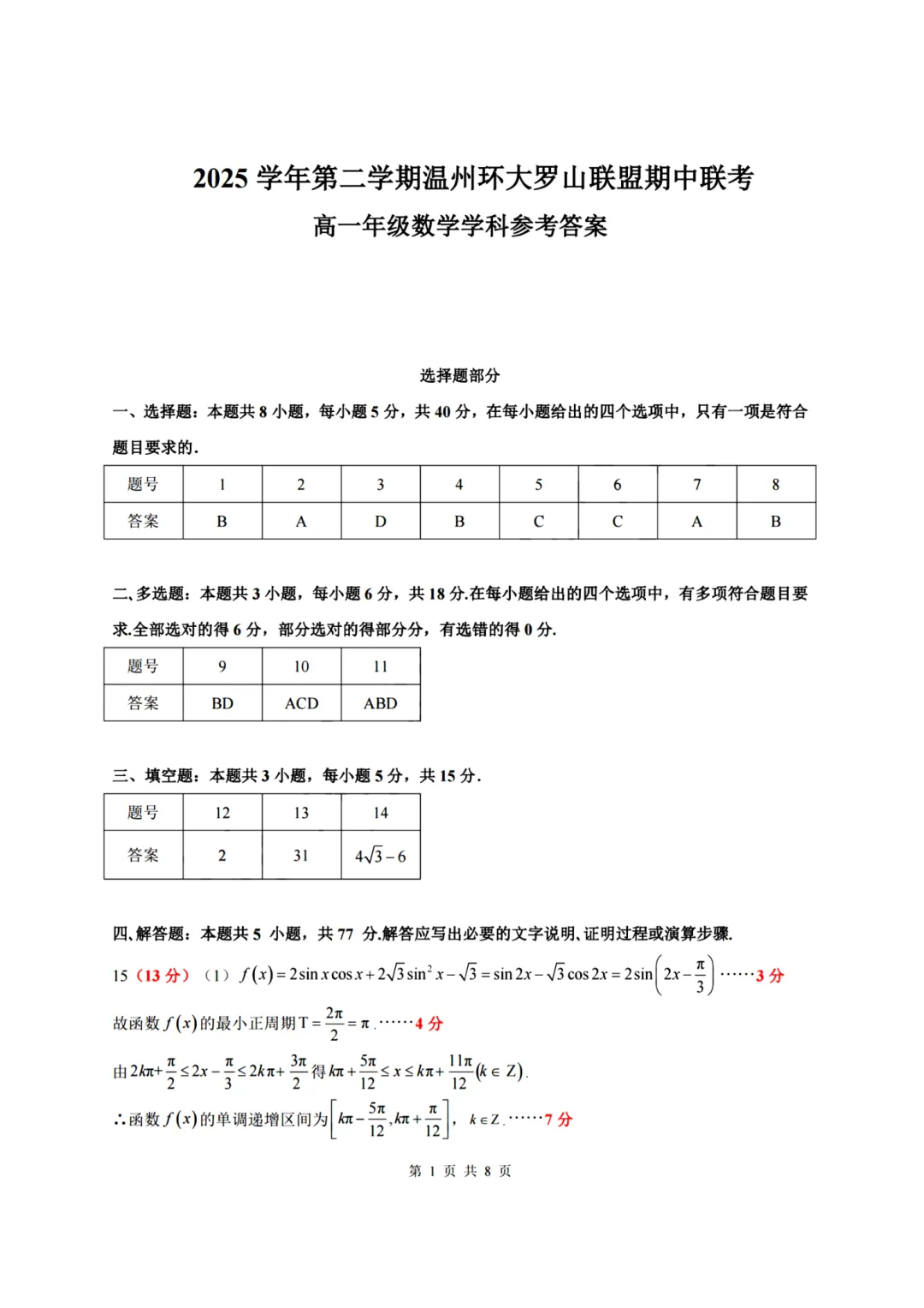高一期中试卷|温州环大罗山联盟高一第二学期期中联考试卷+答案(内含下载链接) 第12张