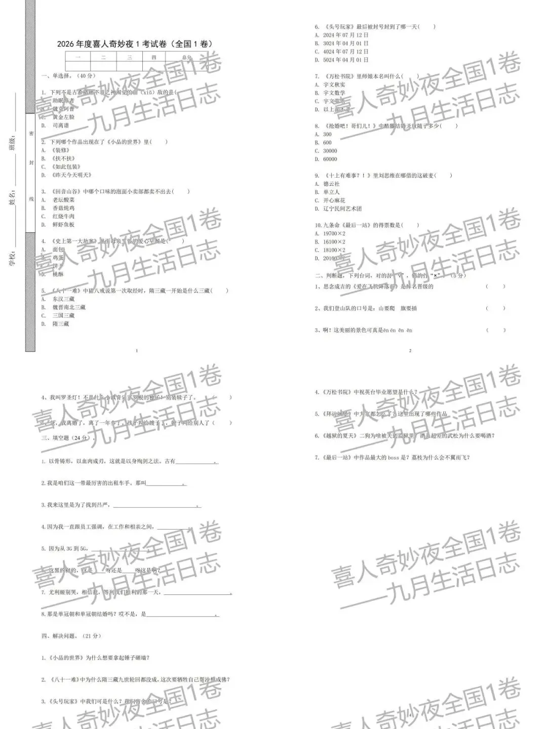 喜人奇妙夜1试卷来啦,快来看看你对喜1还记得多少! 第1张