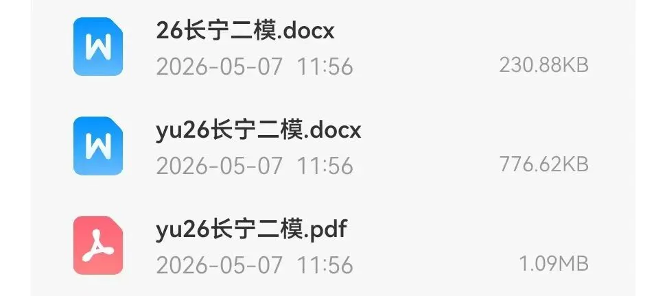 长宁区2026届高三数学二模试卷及解析 第2张