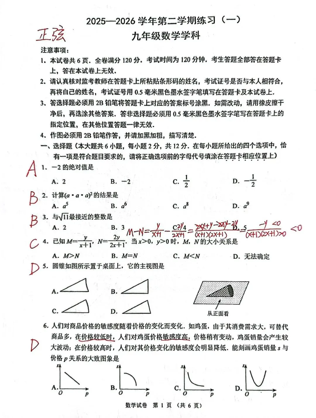2026年建邺区初三一模试卷及解析 第1张