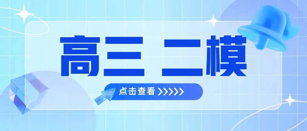 2026高三二模试卷汇总(部分区含答案解析) 第16张