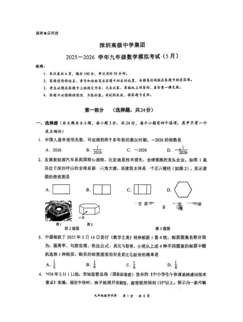 26深高北初三二模数学试卷 第1张