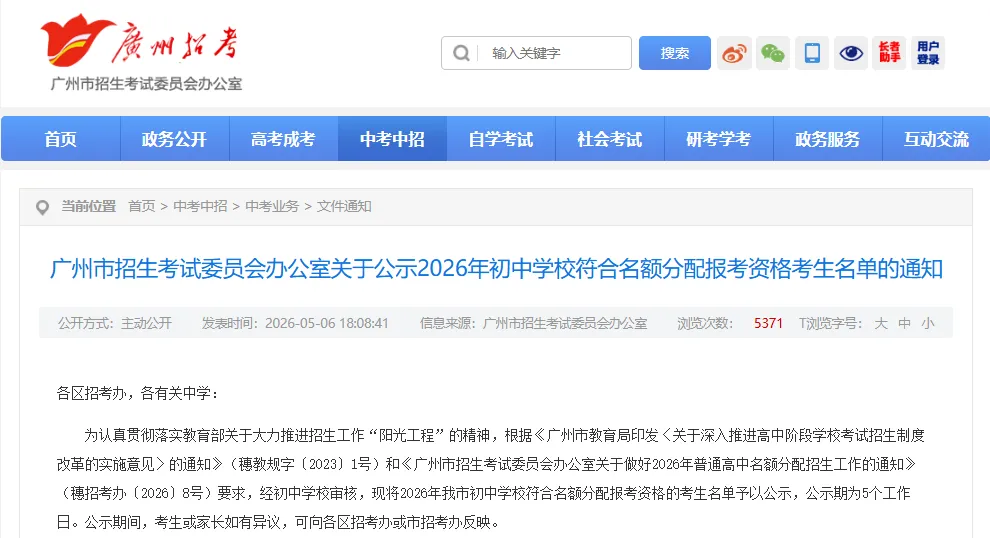2026年广州11区中考名额分配报考资格名单出炉!共115730人! 第1张