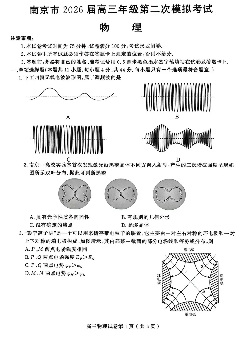 江苏省南京市2026届高考第二次模拟考试物理试题(无答案) 第1张