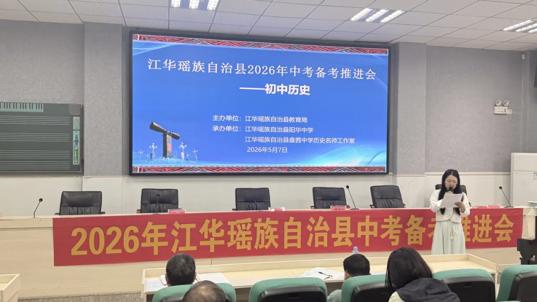 凝心聚力,决胜六月——江华县2026年中考备考推进会(初中历史) 第25张