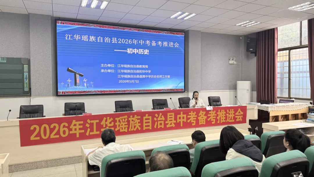 凝心聚力,决胜六月——江华县2026年中考备考推进会(初中历史) 第39张