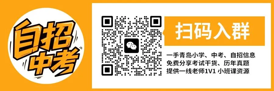 青岛考生家长速看:中考志愿填报倒计时两周!中考避坑指南 第1张