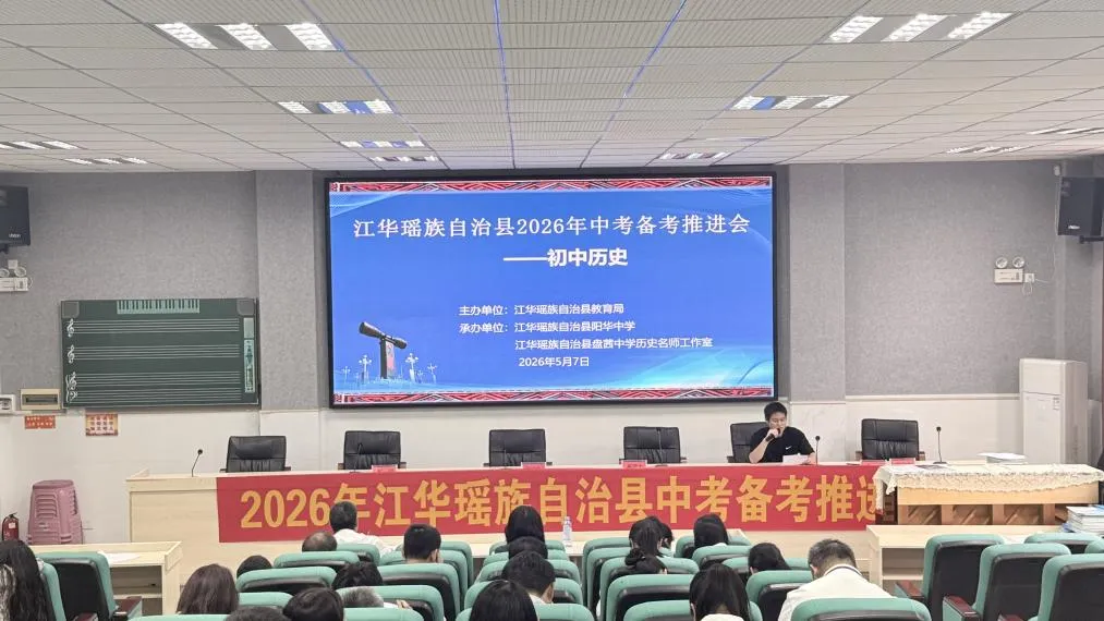 凝心聚力,决胜六月——江华县2026年中考备考推进会(初中历史) 第45张