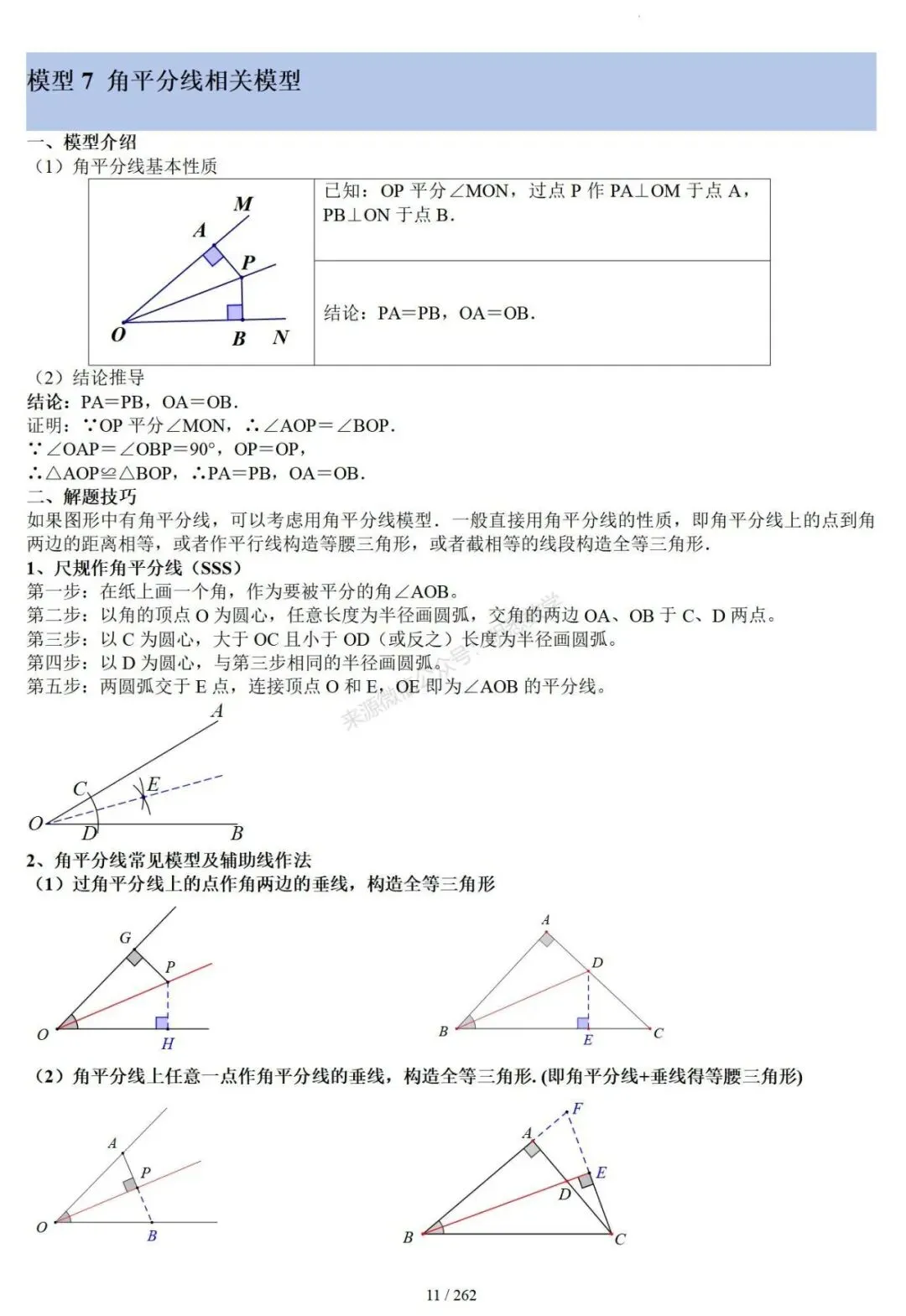 2026年中考压轴题模型+方法(几何) 第15张