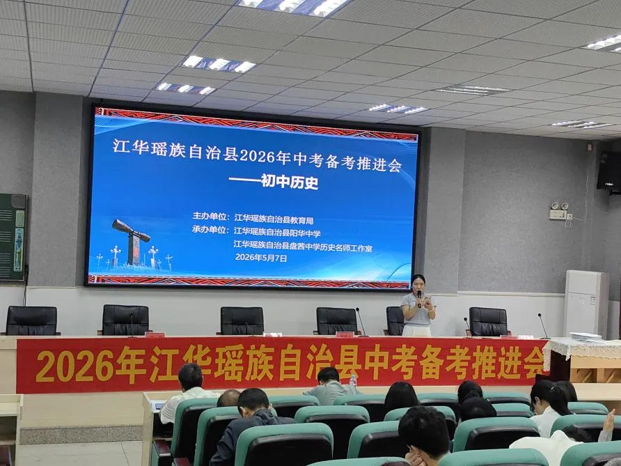 凝心聚力,决胜六月——江华县2026年中考备考推进会(初中历史) 第50张