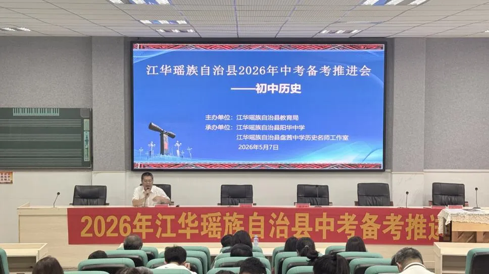 凝心聚力,决胜六月——江华县2026年中考备考推进会(初中历史) 第55张