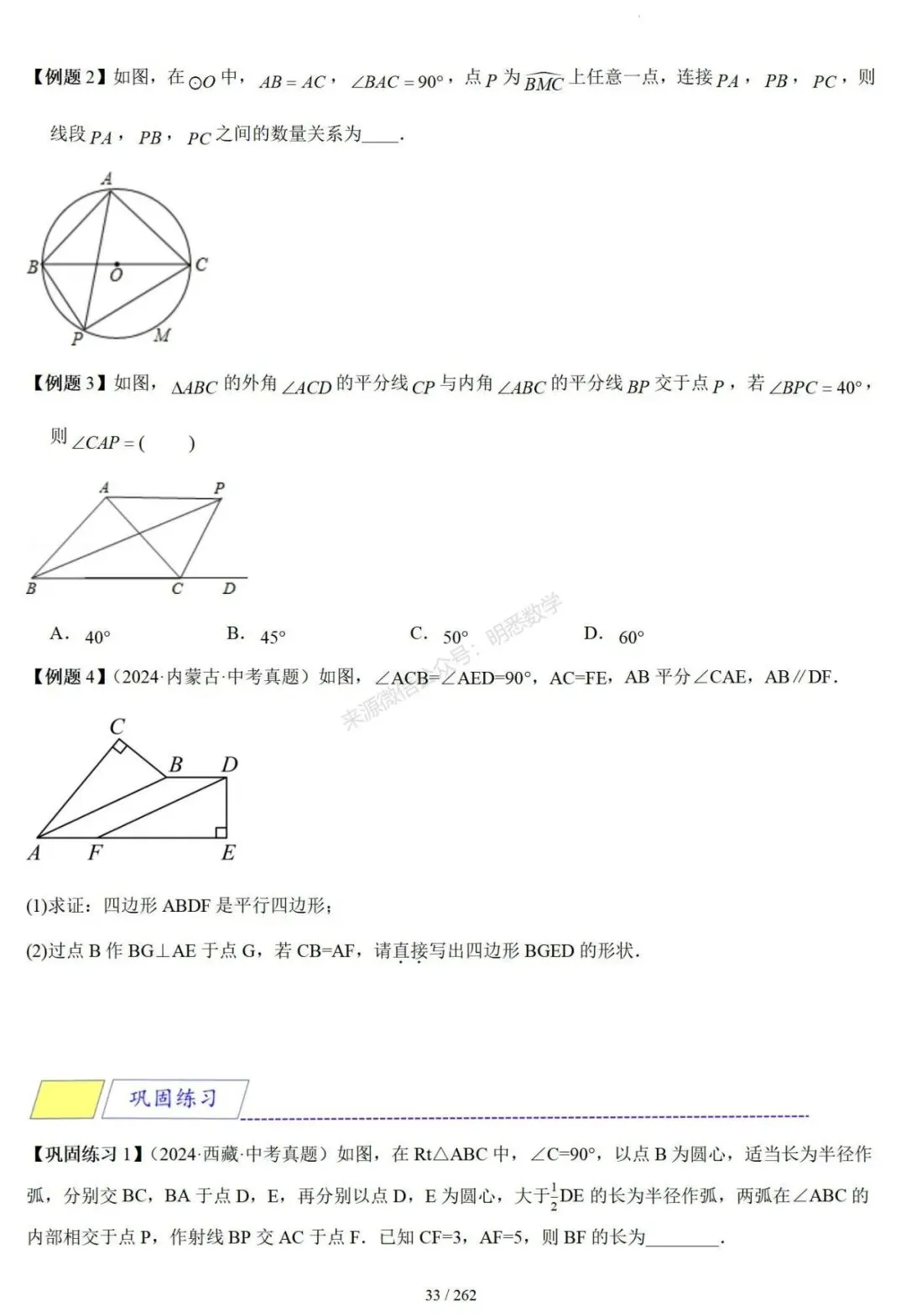 2026年中考压轴题模型+方法(几何) 第37张