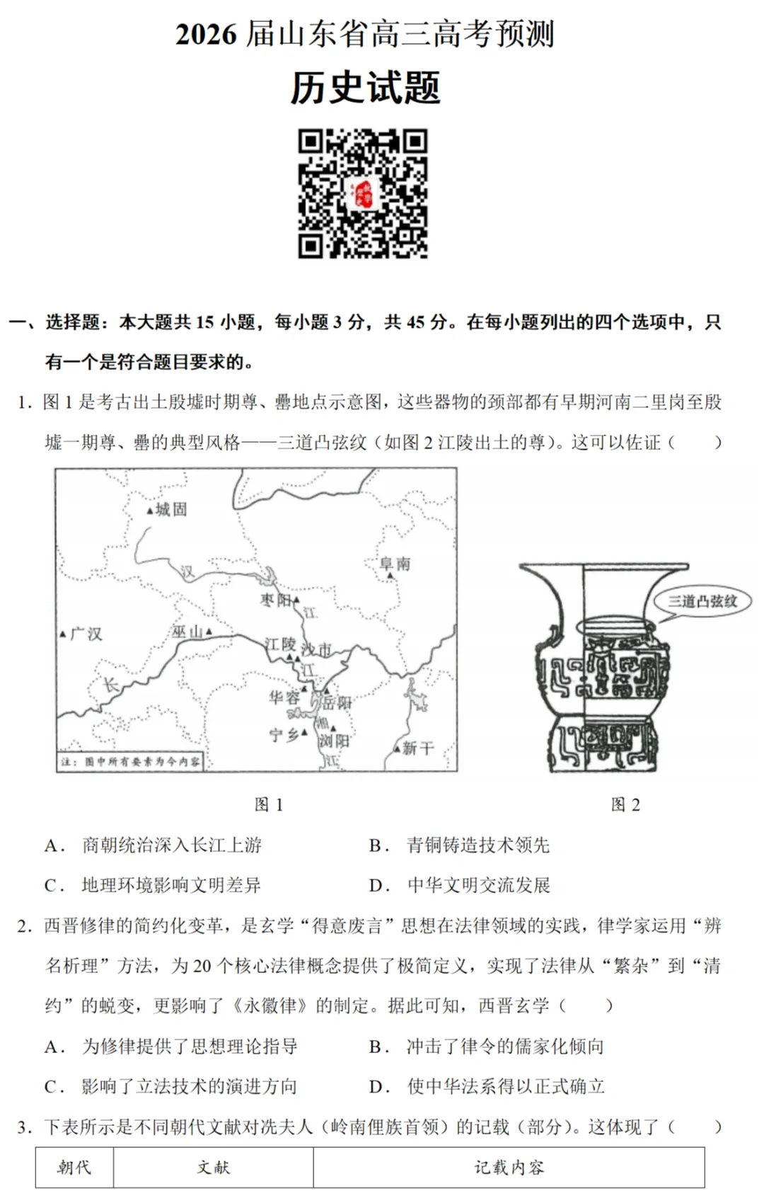 最新模考| 2026届山东高考预测卷历史试题和答案 第1张