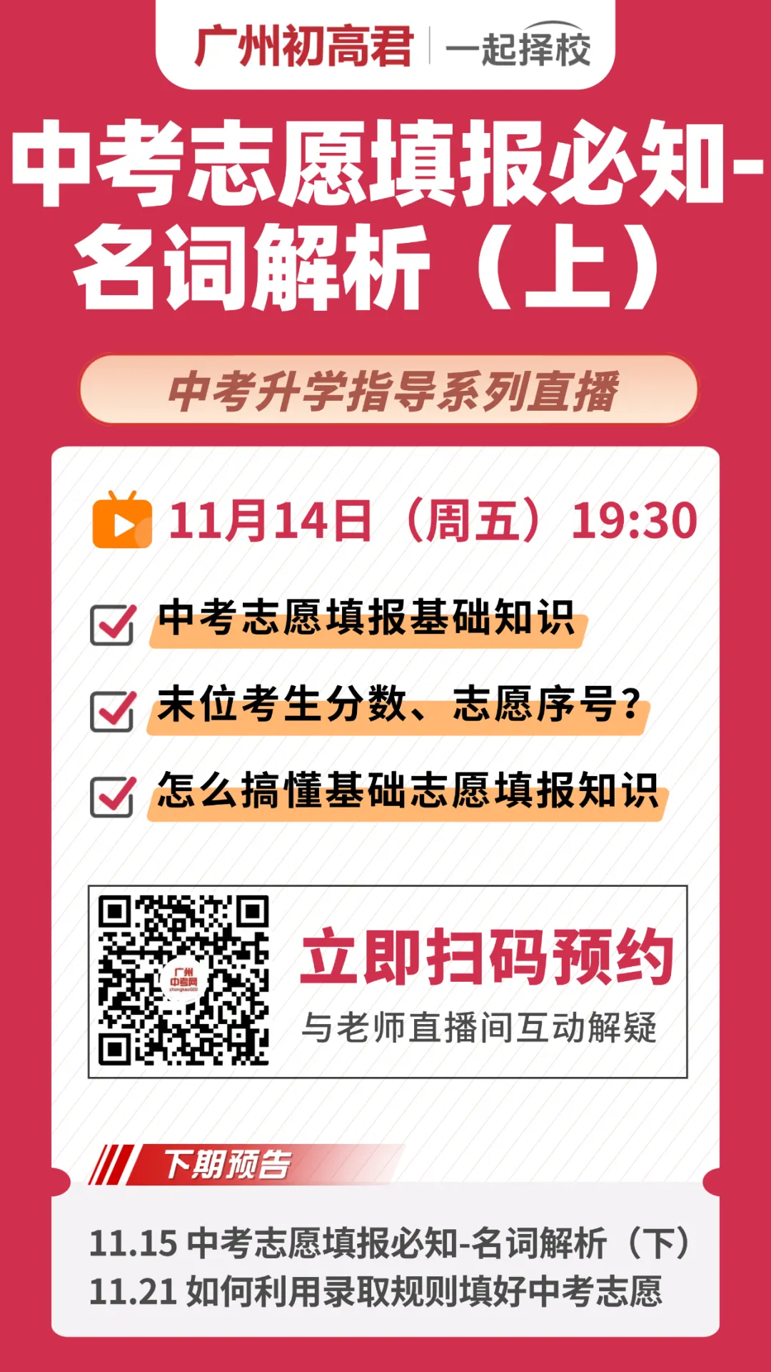 【直播预约】中考志愿填报必知-名词解析?快来预约听课!! 第4张