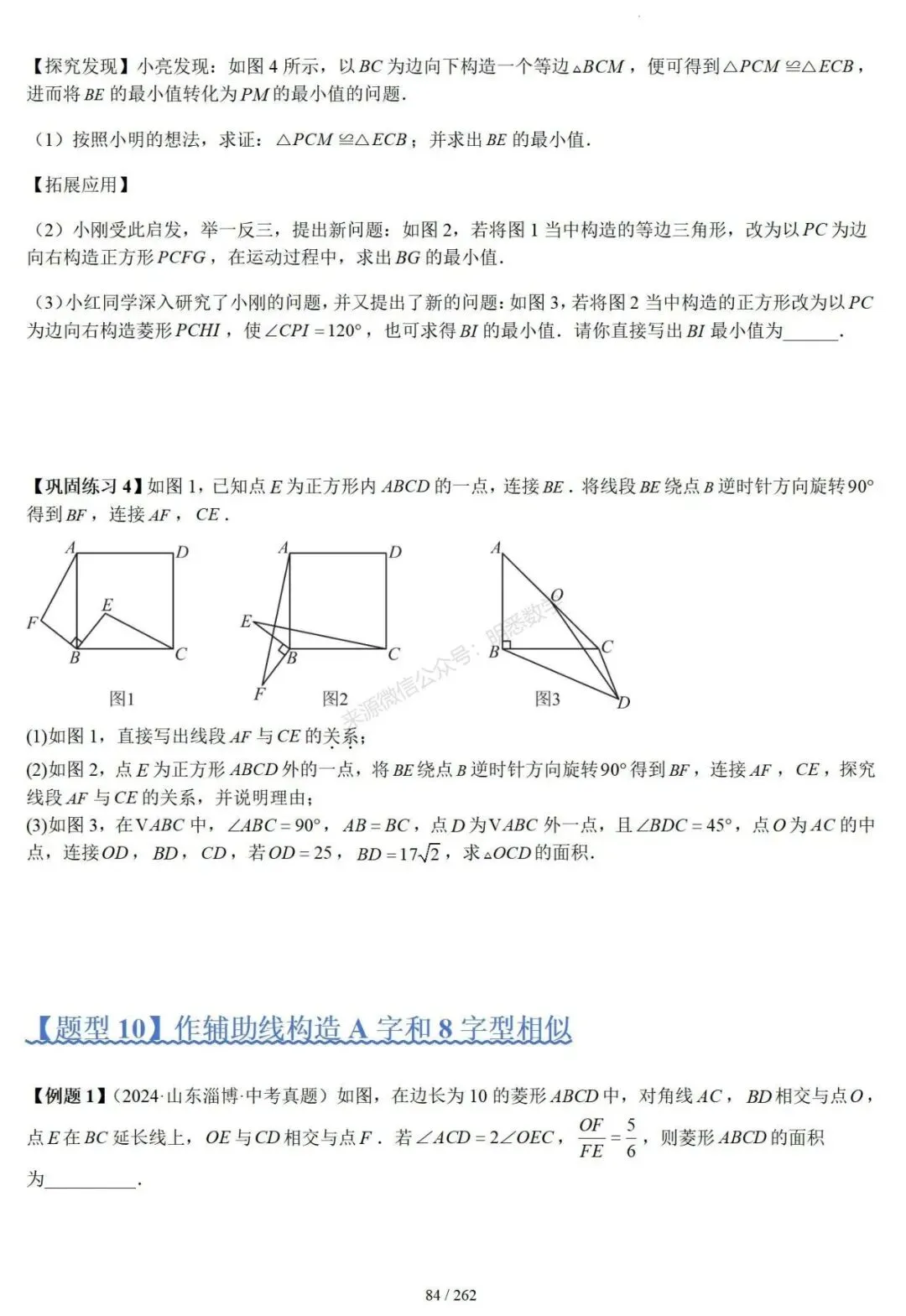 2026年中考压轴题模型+方法(几何) 第87张