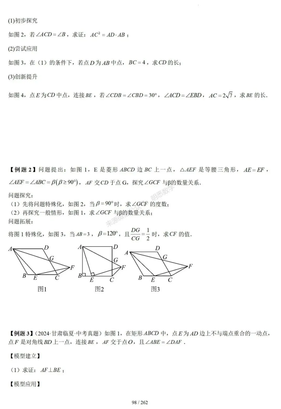 2026年中考压轴题模型+方法(几何) 第101张