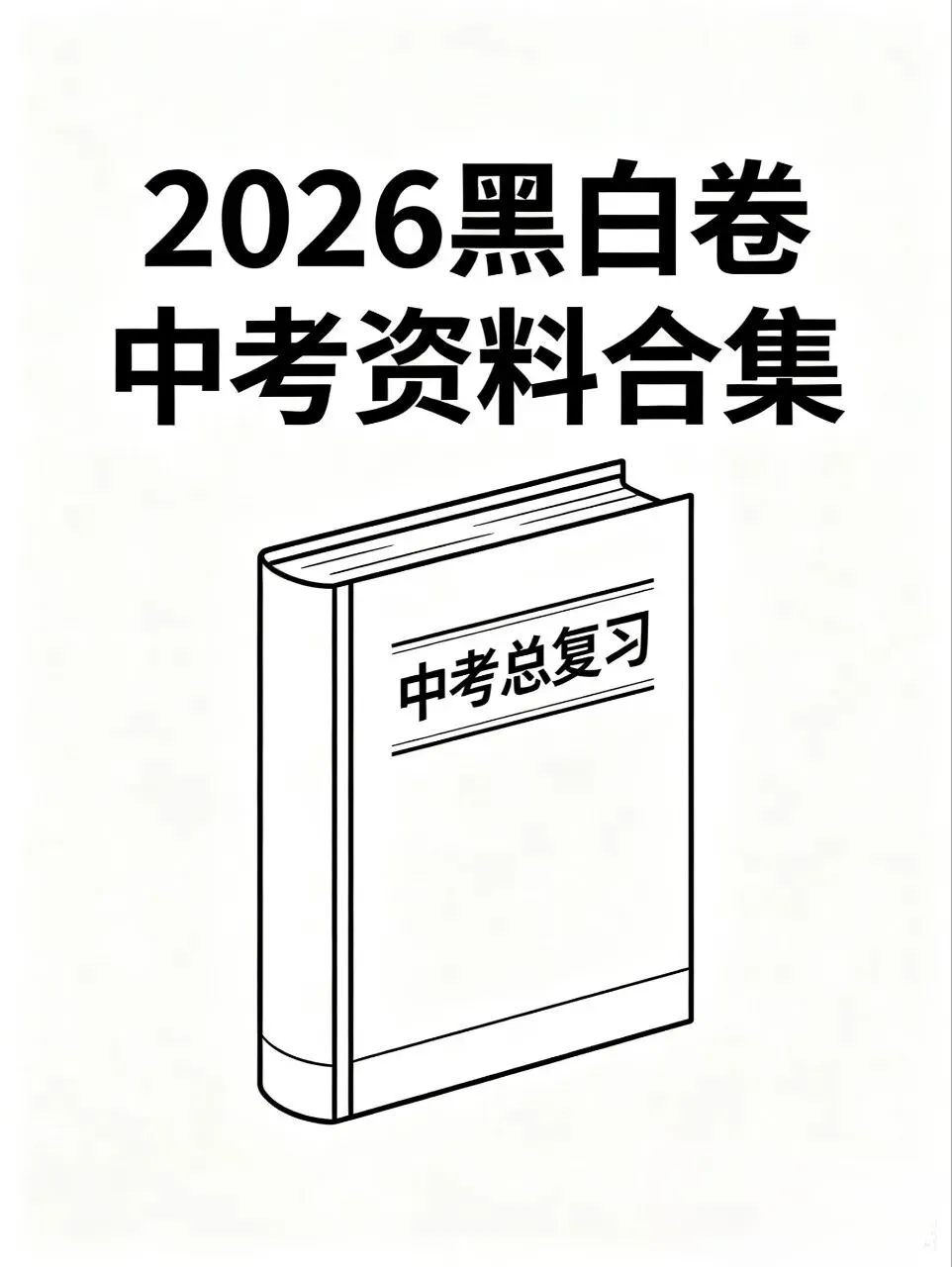 2026中考黑白卷 百度网盘资料(一天有效期) 第18张
