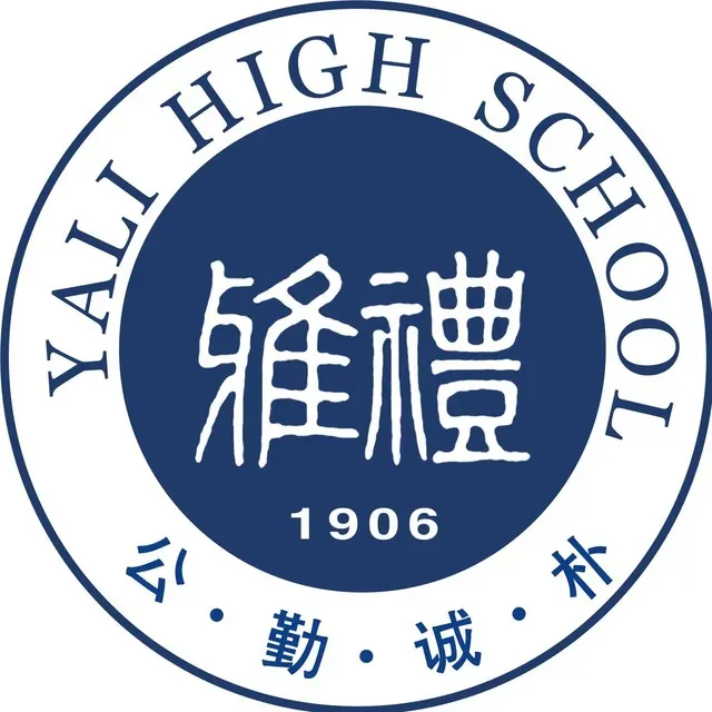 【中考招生资讯】雅礼中学2026年特长生招生方案 第40张
