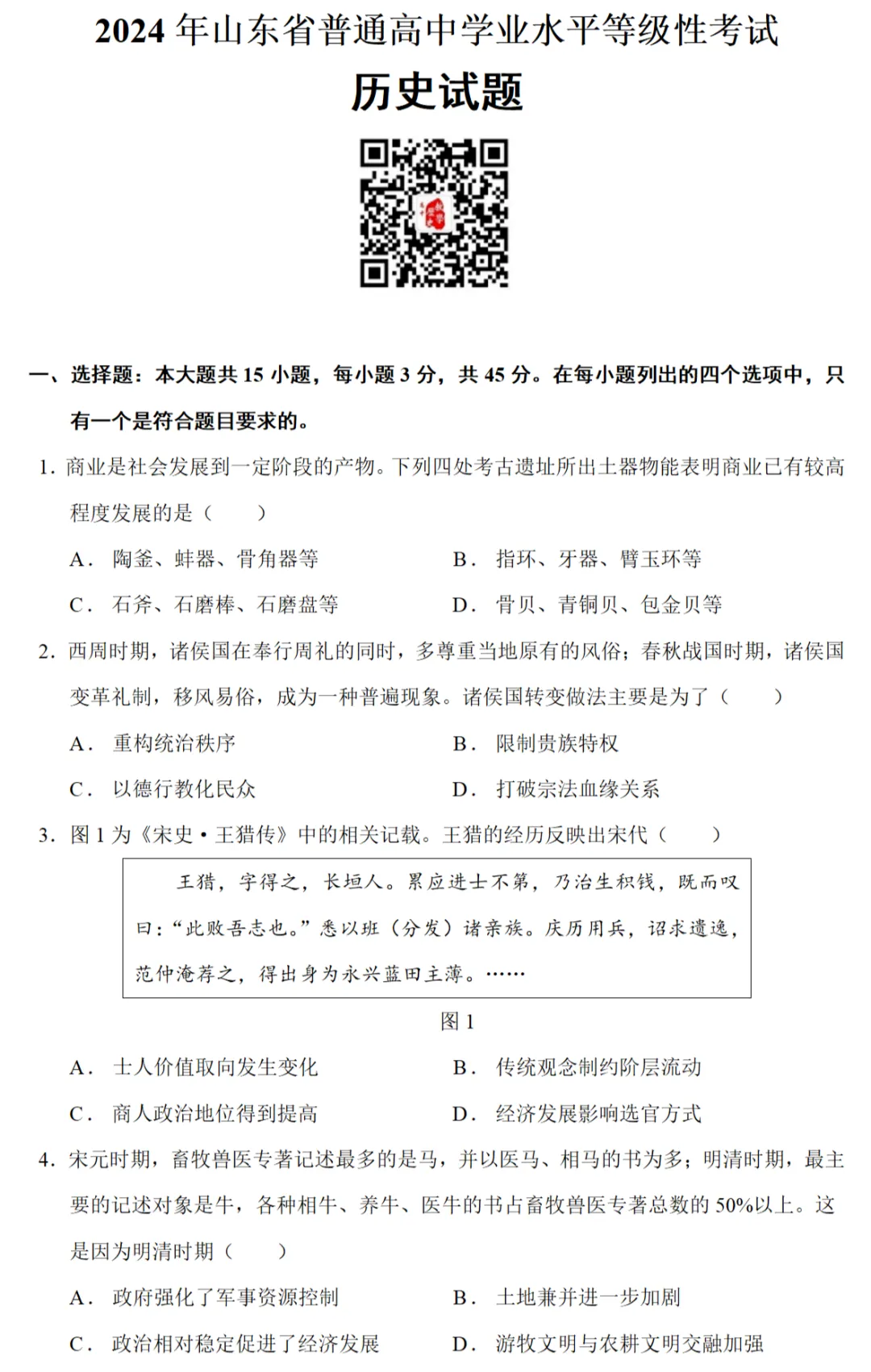 高考真题|2024年高考山东卷历史试题和答案 第1张