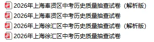 2026年上海【奉贤区】中考历史质量抽查试卷(含答案解析) 第2张