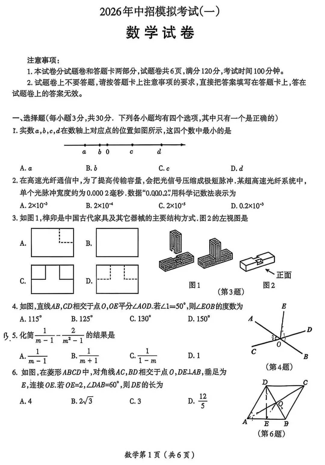 2026年中考数学模拟测试卷 第1张