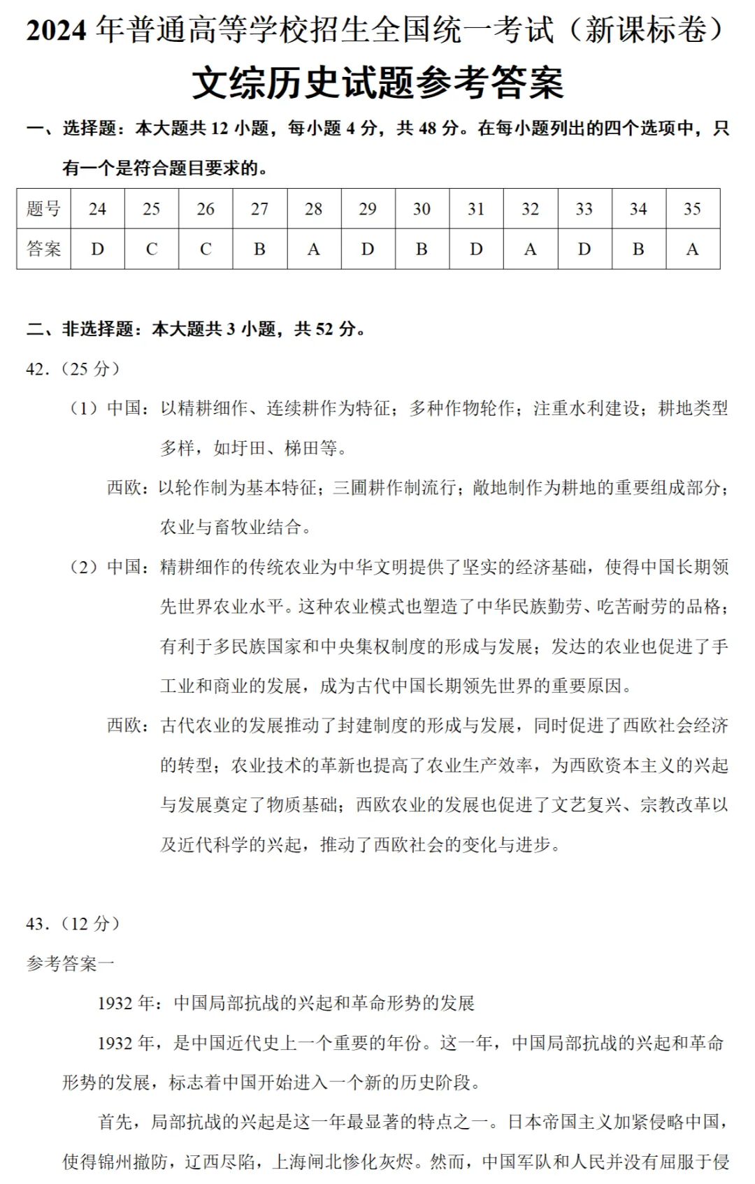 高考真题|2024年高考全国新课标卷历史试题和答案 第6张