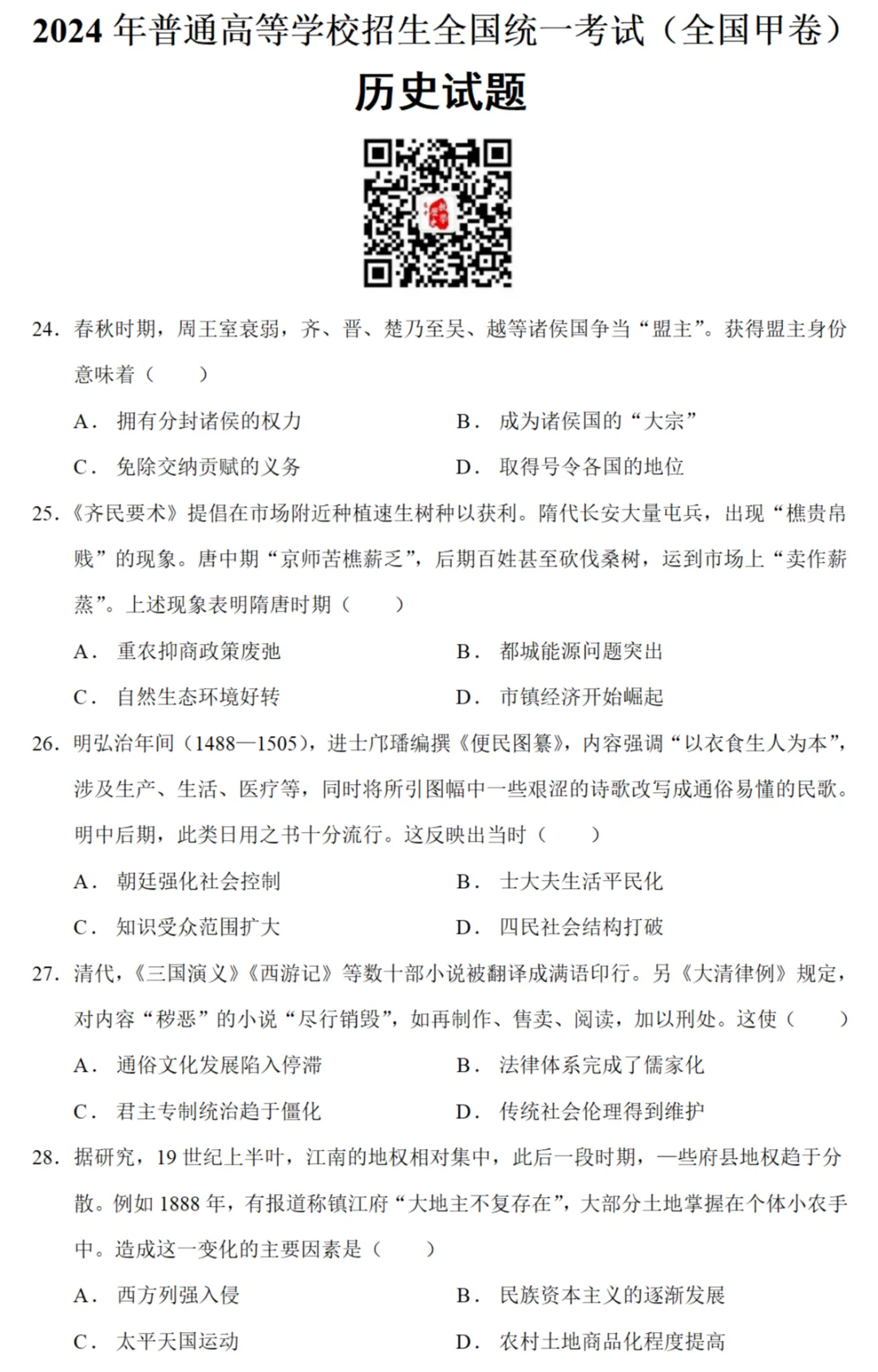 高考真题|2024年高考全国甲卷历史试题和答案 第1张