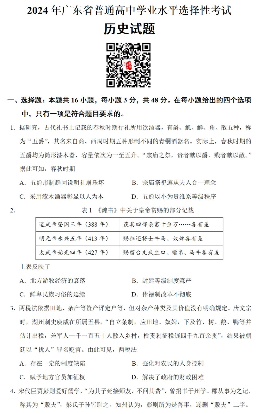 高考真题|2024年高考广东卷历史试题和答案 第1张