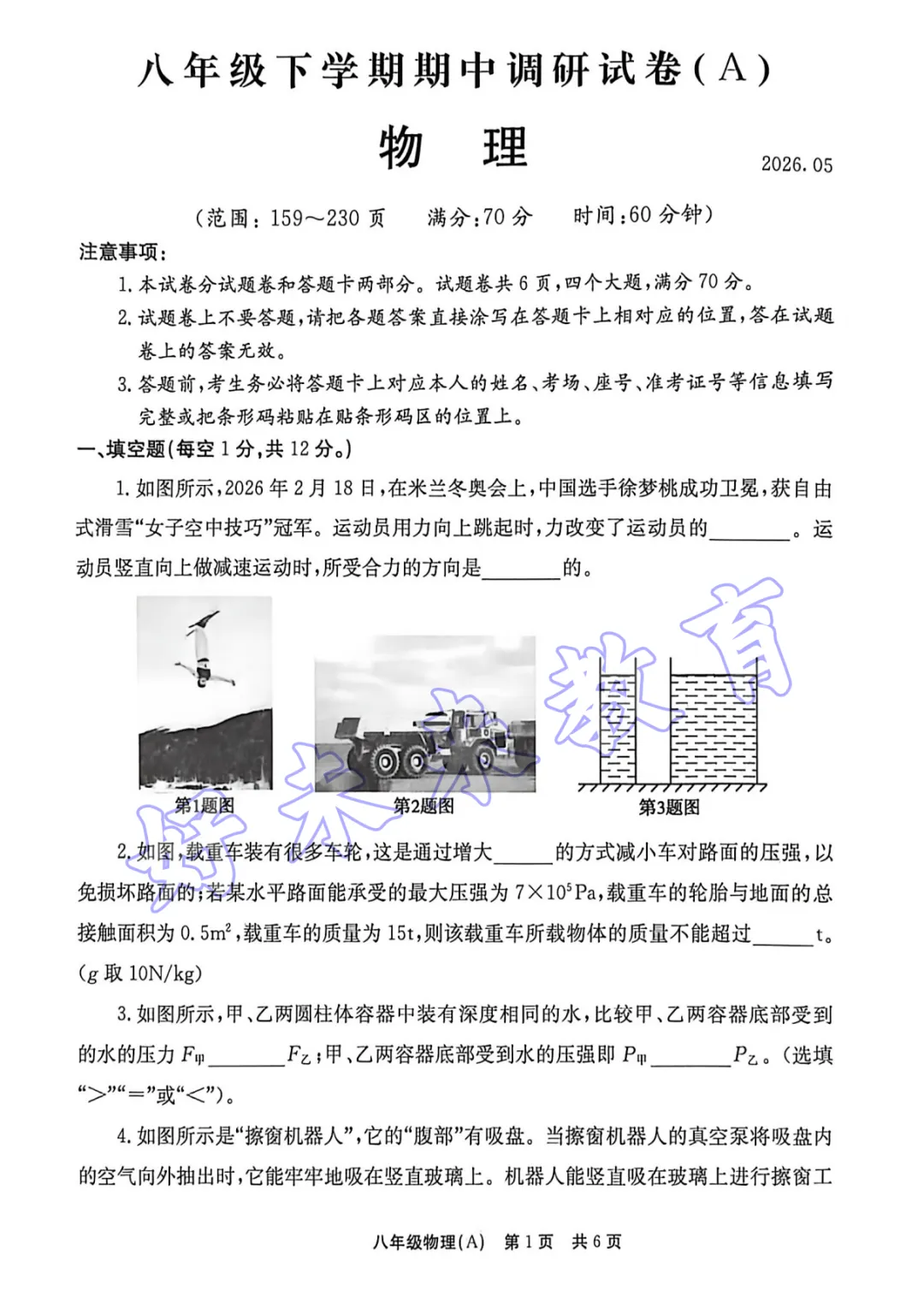 2026春八年级期中调研物理A试卷答案 第2张
