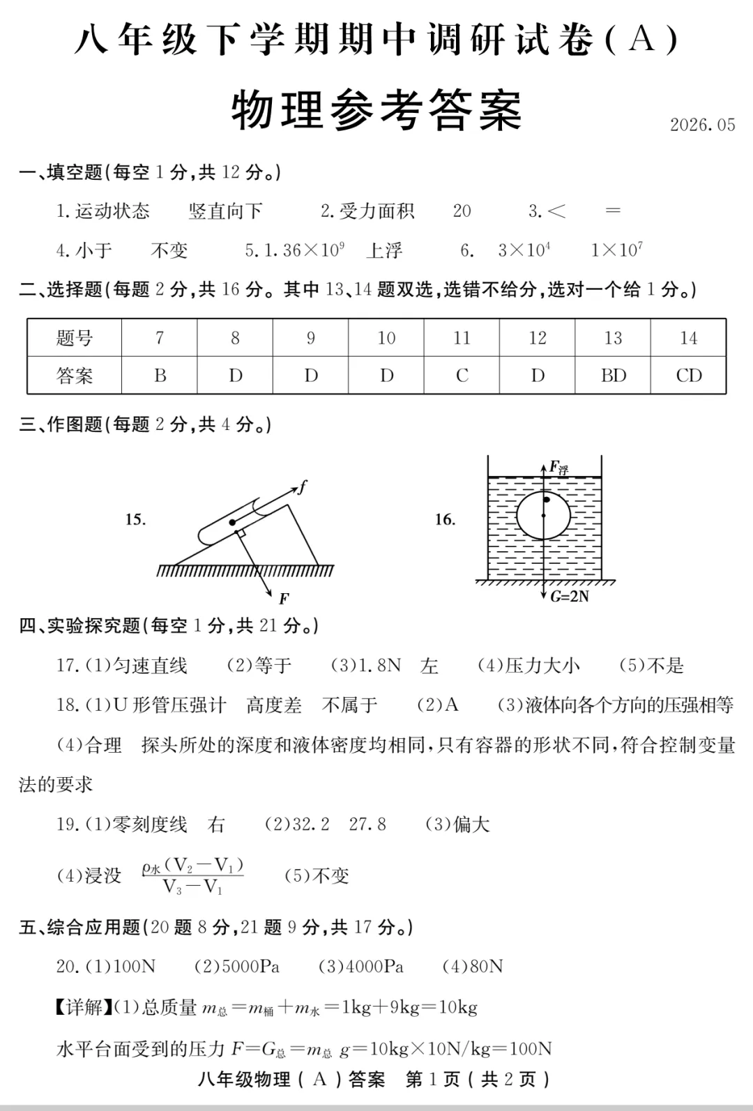 2026春八年级期中调研物理A试卷答案 第9张