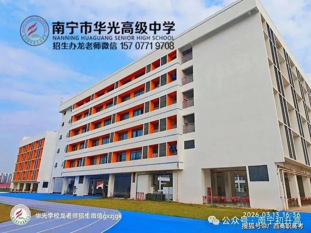 突发!南宁 2026 中考大变,华光高中猛扩至 800 人,这类孩子优先录 第4张