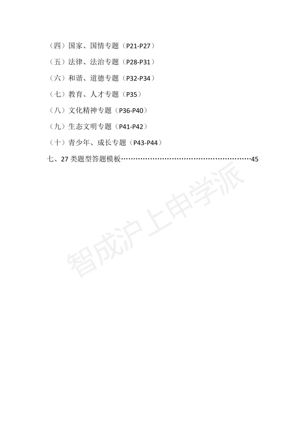 华育内部整理!2026上海中考道法抄书答题一本通,考点+模板直接用 第5张