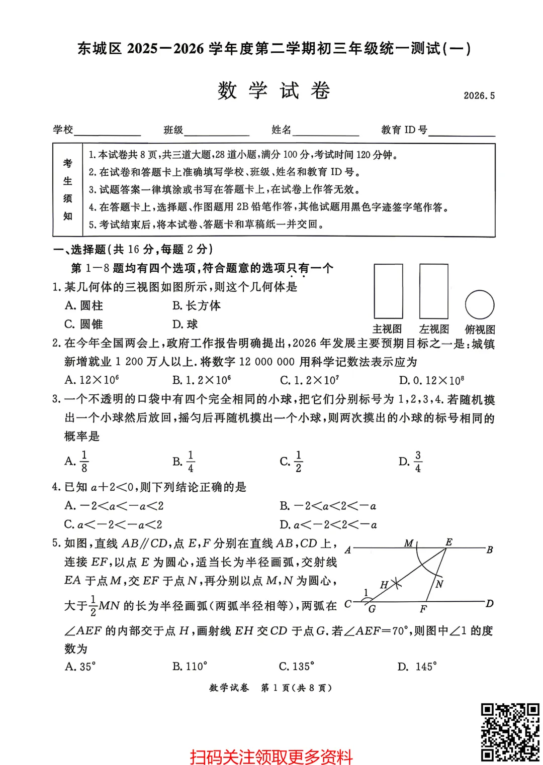 2026北京东城初三一模数学试卷(含答案) 第2张