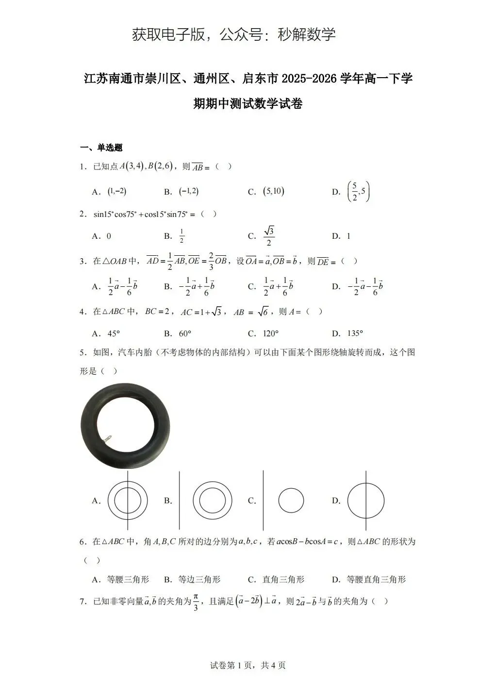 南通市,期中真题 第1张