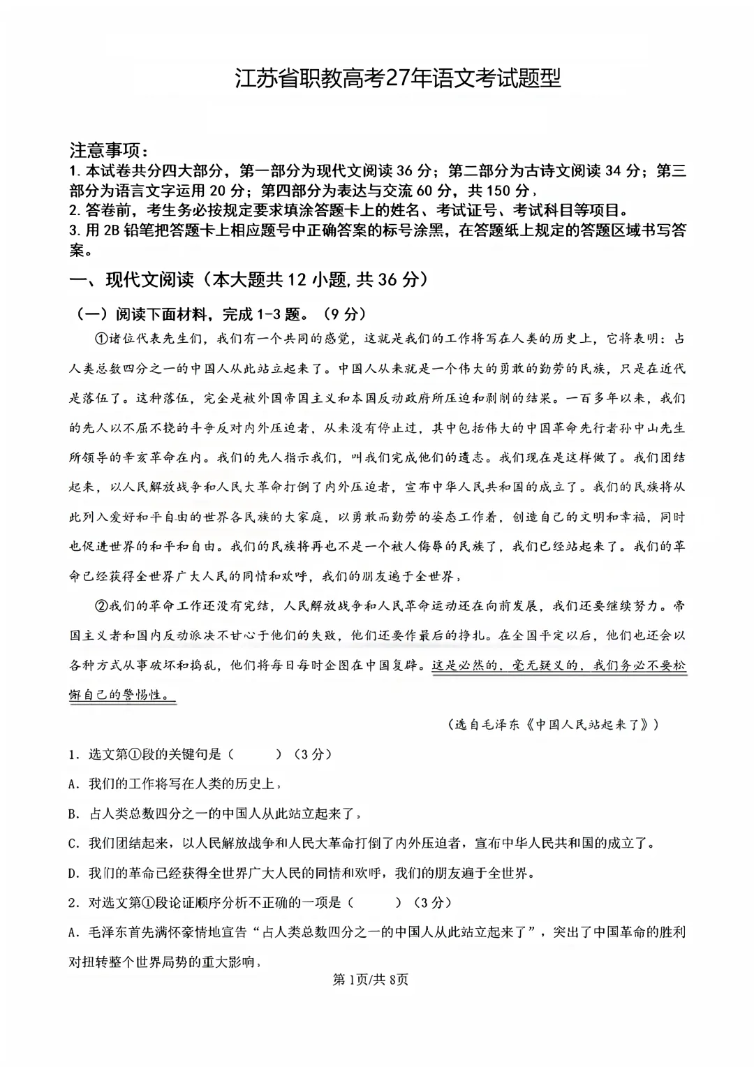 江苏省职教高考语文2027年新题型试卷! 第1张