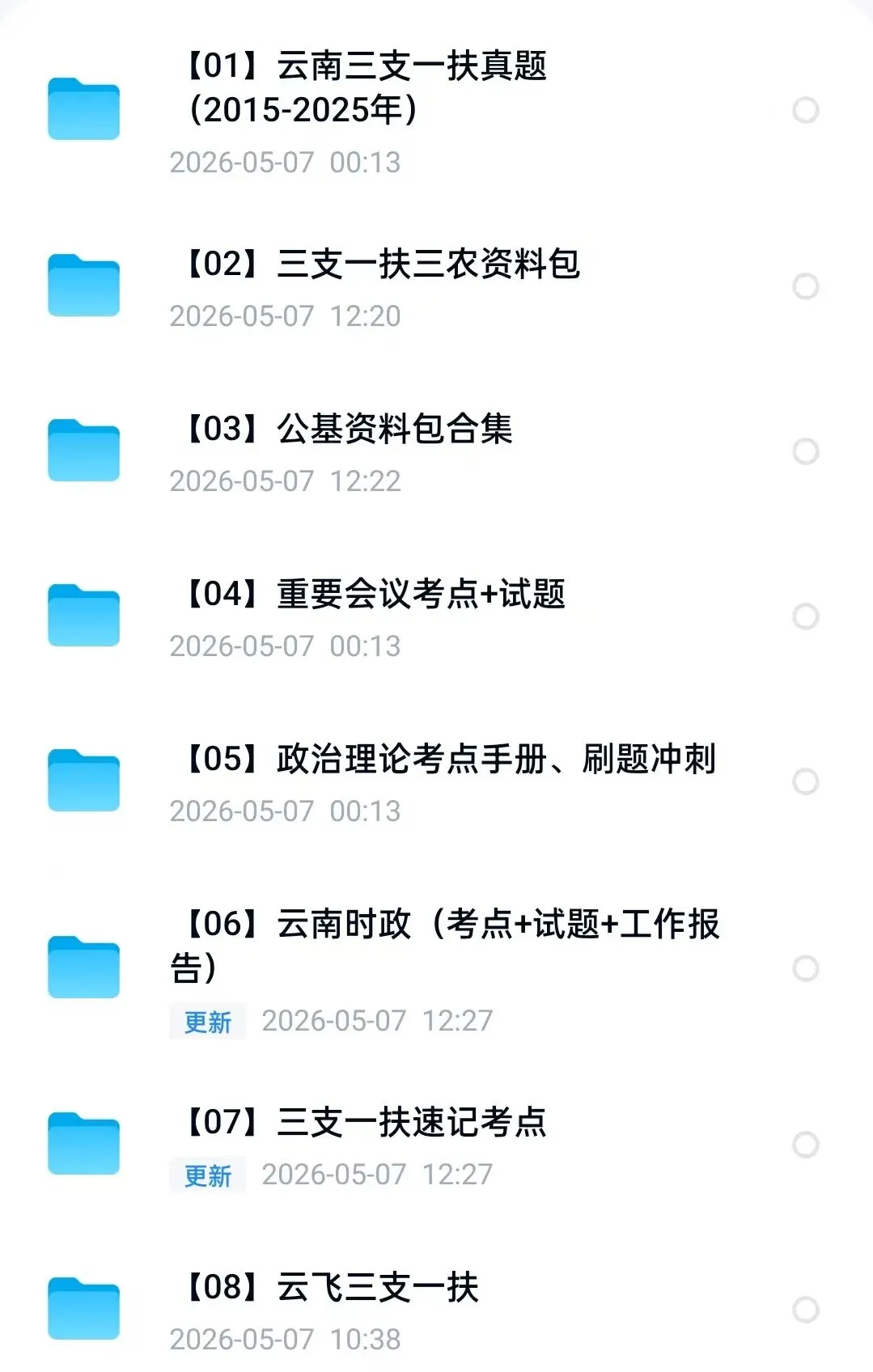 26云南三支一扶真题15-25+资料包+课程 第1张