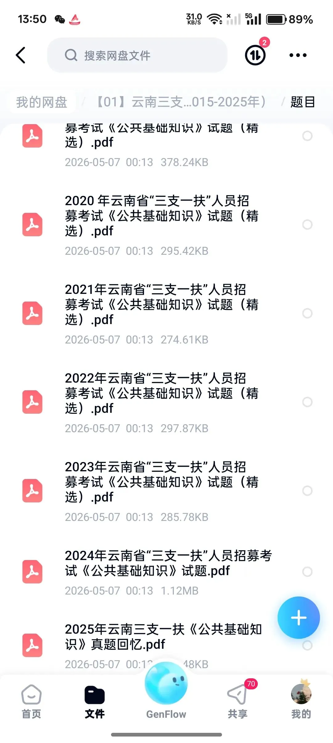 26云南三支一扶真题15-25+资料包+课程 第2张