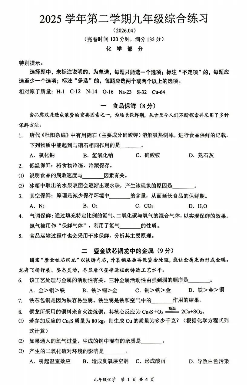 2026上海各区初三二模化学试卷及答案 第3张