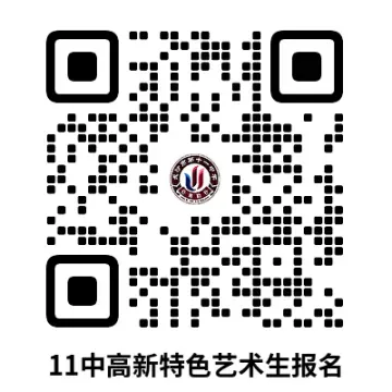 【中考招生资讯】十一中 2026年高新特色班(音乐、美术、舞蹈)招生方案发布 第3张